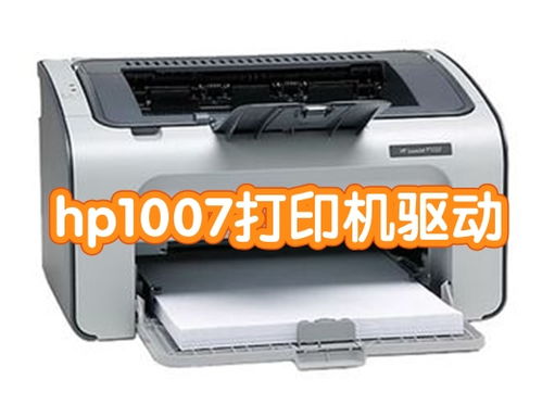 求HP1007打印机安装驱动程序下载网址！！！